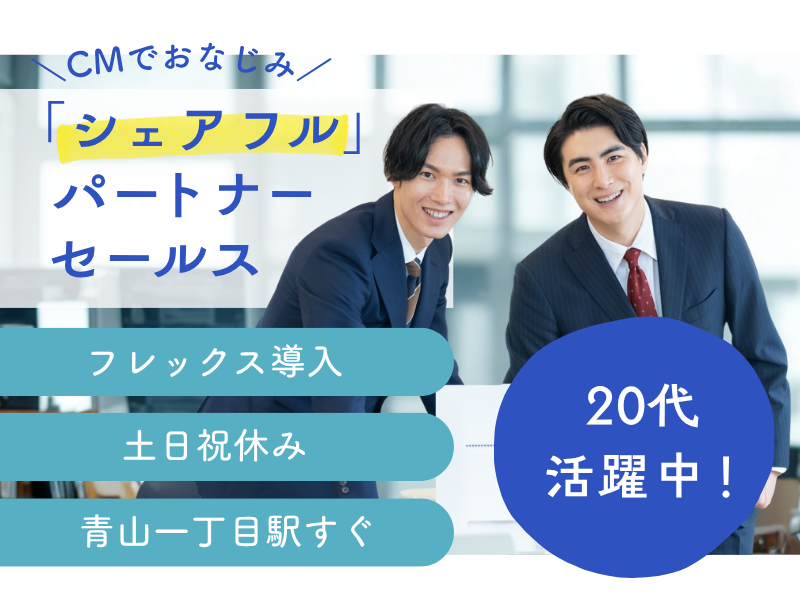 シェアフル株式会社の求人・転職情報