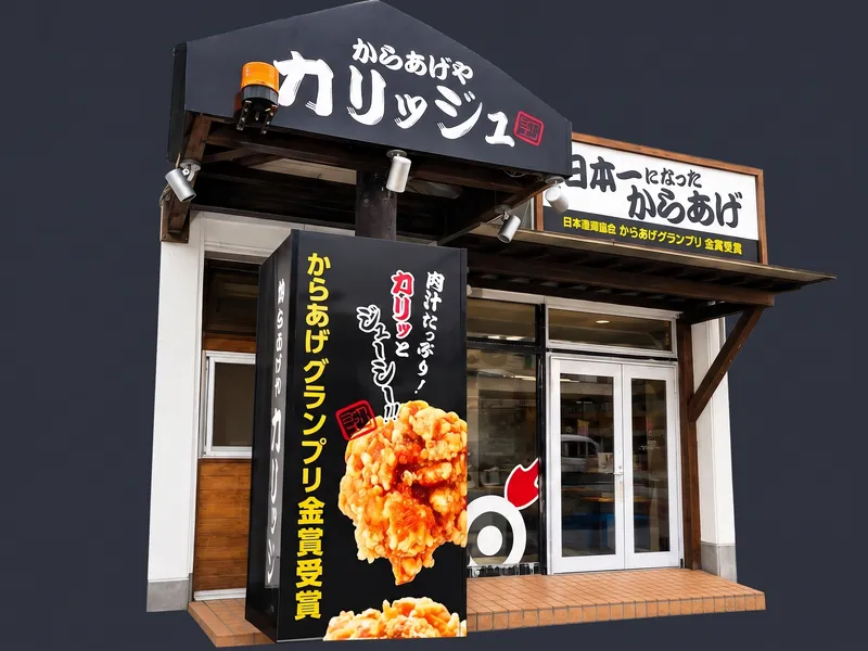 からあげやカリッジュ 立花店のアルバイト・バイト求人情報