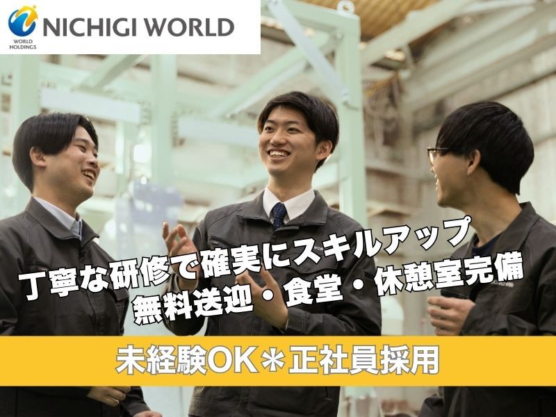 株式会社ニチギワールドの求人・転職情報