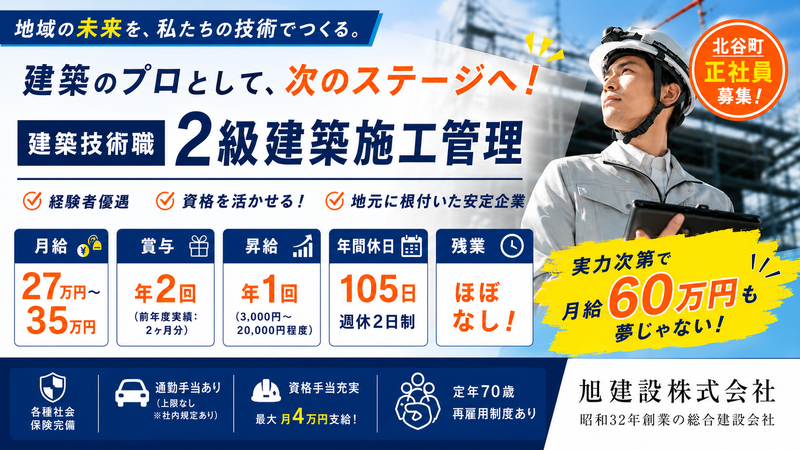 旭建設株式会社の求人・転職情報