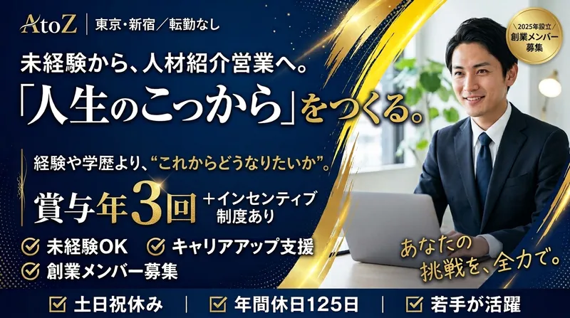 株式会社AtoZの求人・転職情報