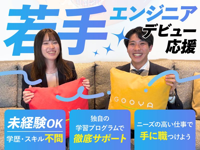 株式会社GOOYAの求人・転職情報