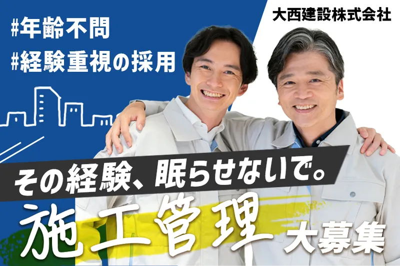 大西建設株式会社の求人・転職情報