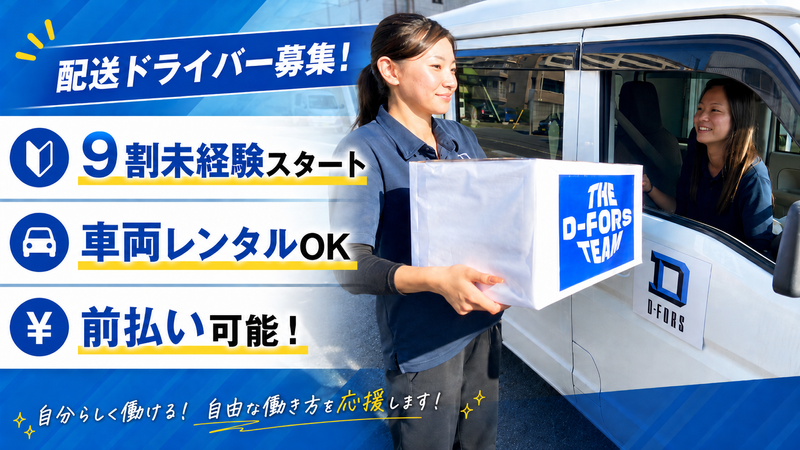 D-FORS株式会社の求人・転職情報