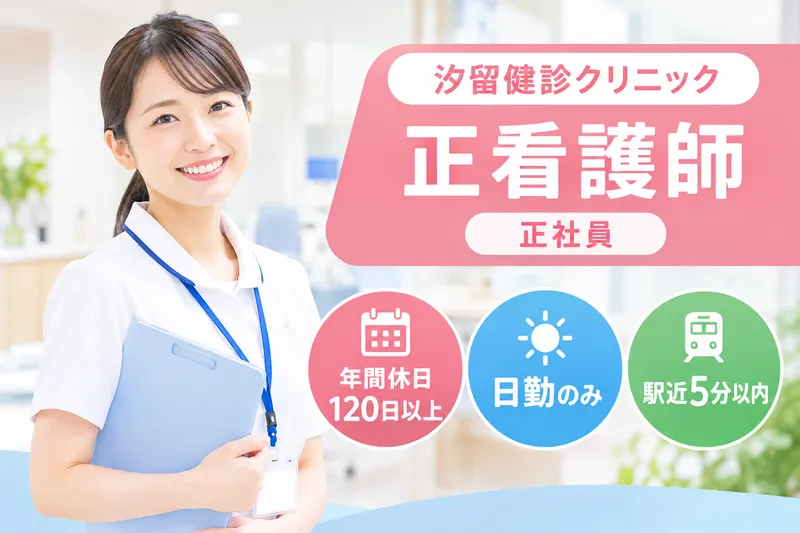 医療法人社団天宣会 汐留健診クリニックの求人・転職情報