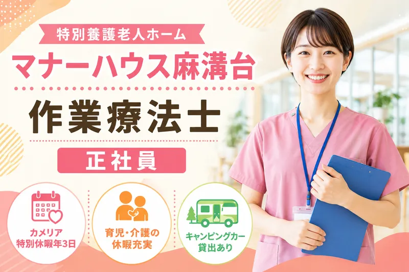 社会福祉法人カメリア会 特別養護老人ホームマナーハウス麻溝台の求人・転職情報