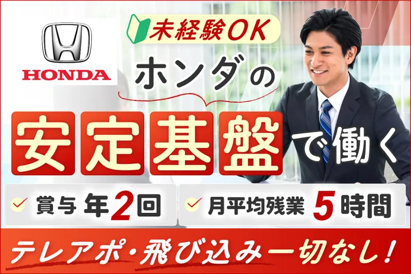株式会社ホンダ四輪販売中央東北の求人・転職情報