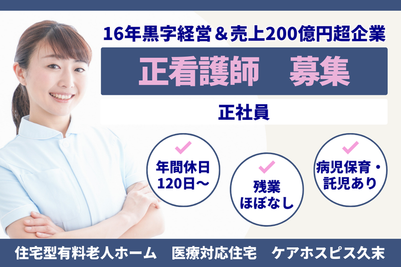 株式会社AT 医療対応住宅ケアホスピス久末の求人・転職情報