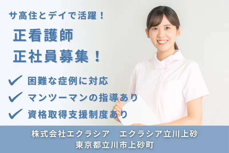 株式会社エクラシア エクラシア立川上砂の求人・転職情報