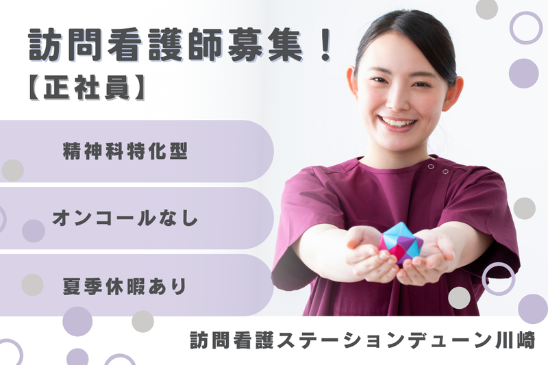 株式会社N・フィールド 訪問看護ステーションデューン川崎の求人・転職情報