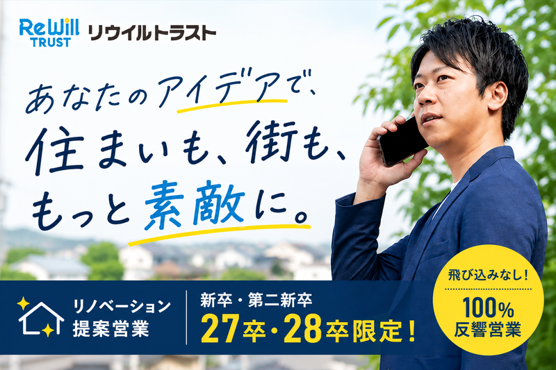株式会社リウイルトラストの求人・転職情報