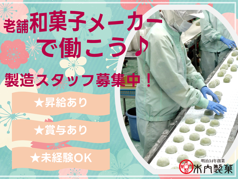 木内製菓株式会社の求人・転職情報
