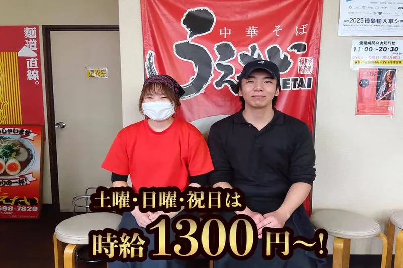 中華そば　うえたいのアルバイト・バイト求人情報