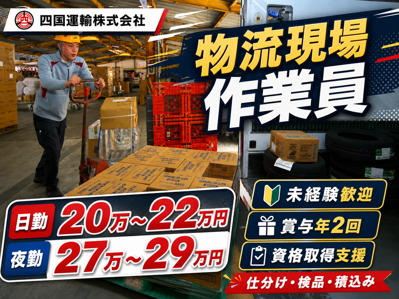 四国運輸株式会社の求人・転職情報