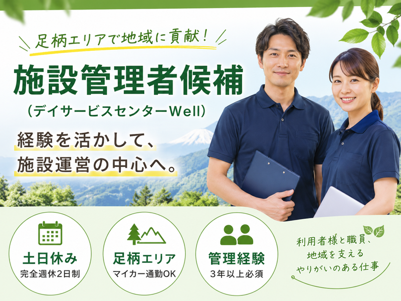 有限会社足柄リハビリテーションサービス デイサービスセンターWellの求人・転職情報