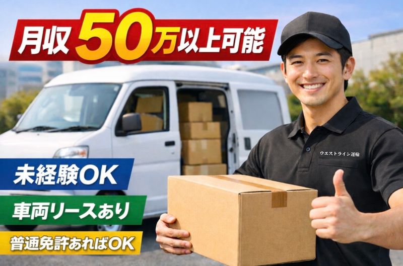 ウエストライン運輸の求人・転職情報