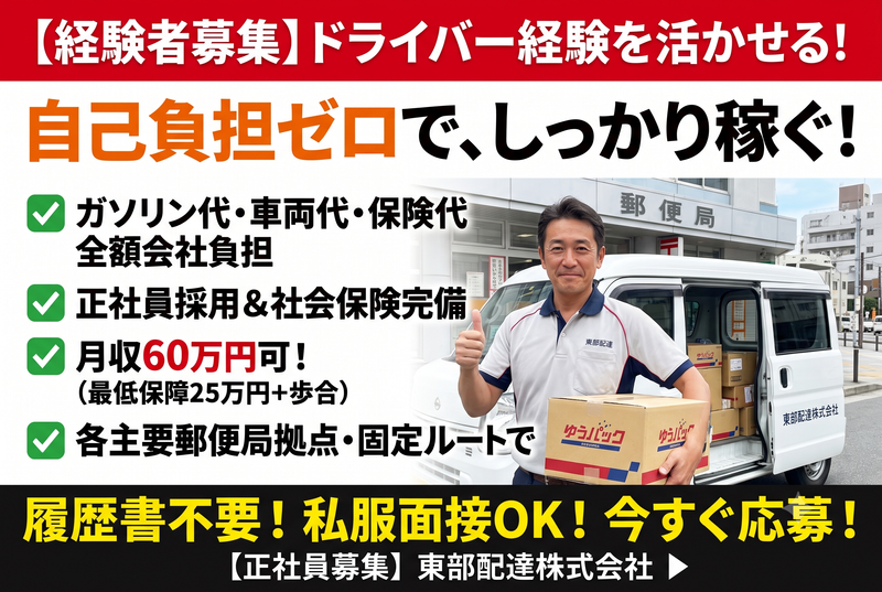 東部配達株式会社の求人・転職情報