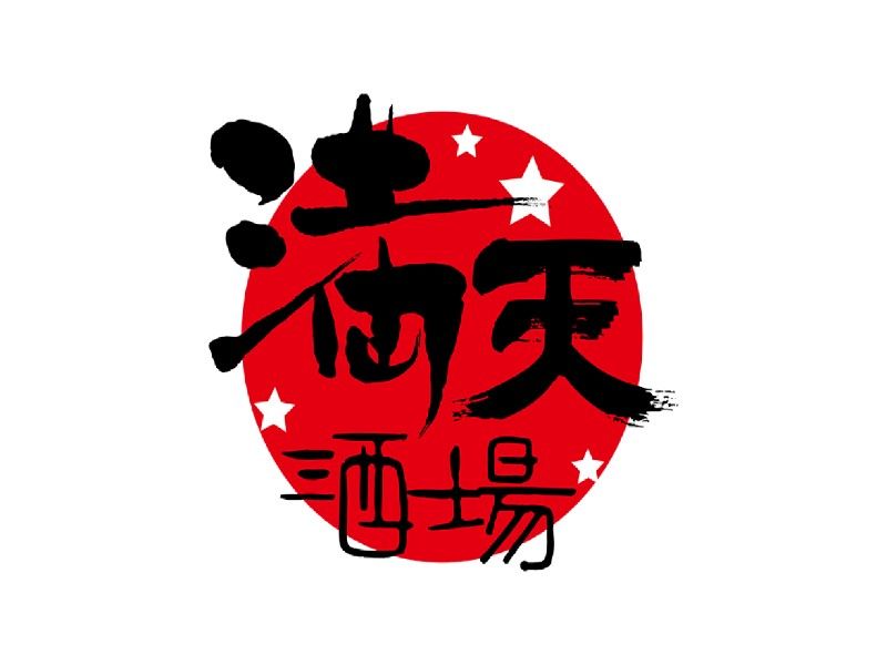 満天酒場 三鷹店の求人・転職情報