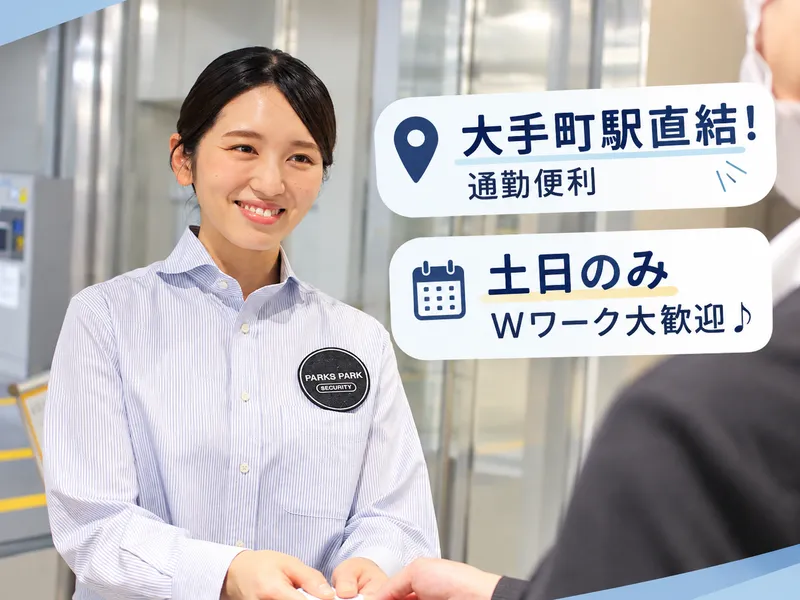 大手町フィナンシャルシティ駐車場/三菱地所パークス株式会社のアルバイト・バイト求人情報-05