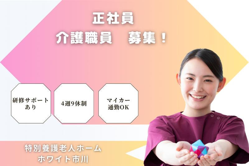 社会福祉法人市川会　特別養護老人ホームホワイト市川の求人・転職情報