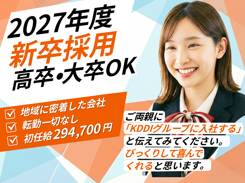 KDDI Sonic-Falcon株式会社の求人・転職情報