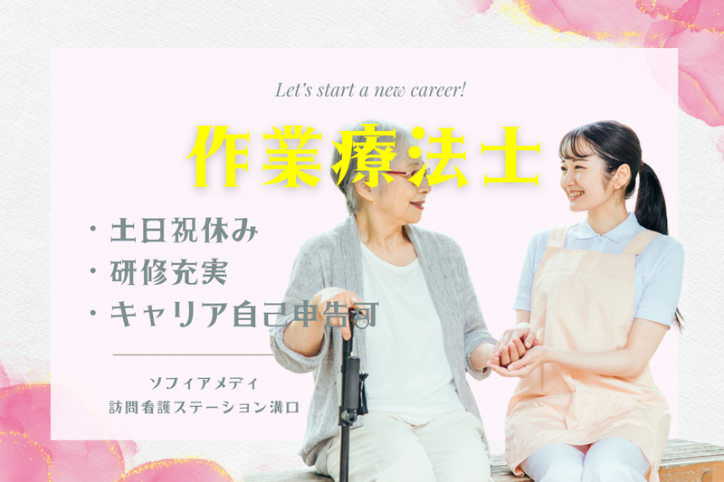 ソフィアメディ株式会社　ソフィアメディ訪問看護ステーション溝口の求人・転職情報