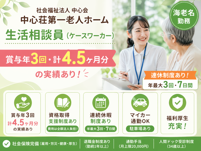 社会福祉法人 中心会 中心荘第一老人ホームの求人・転職情報