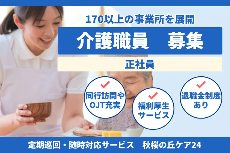 社会福祉法人秀峰会 秋桜の丘ケア24の求人・転職情報