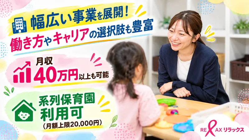 児童発達支援りらっくすキッズくすのき教室のアルバイト・バイト求人情報