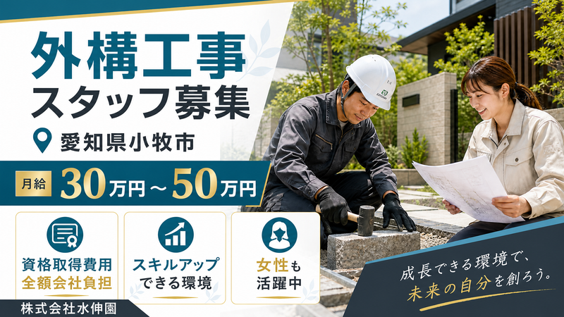 株式会社　水伸園の求人・転職情報
