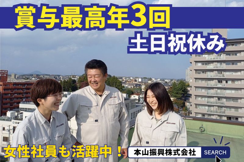 本山振興株式会社の求人・転職情報