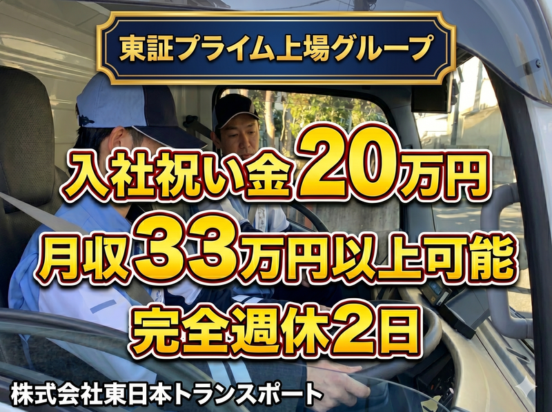 株式会社東日本トランスポート-0005の求人・転職情報