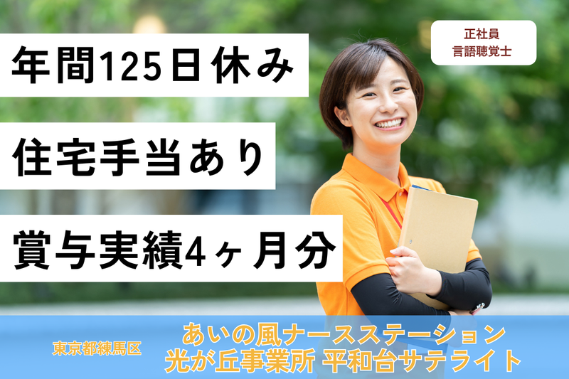 株式会社日本在宅ケア教育研究所 あいの風ナースステーション光が丘事業所平和台サテライトの求人・転職情報