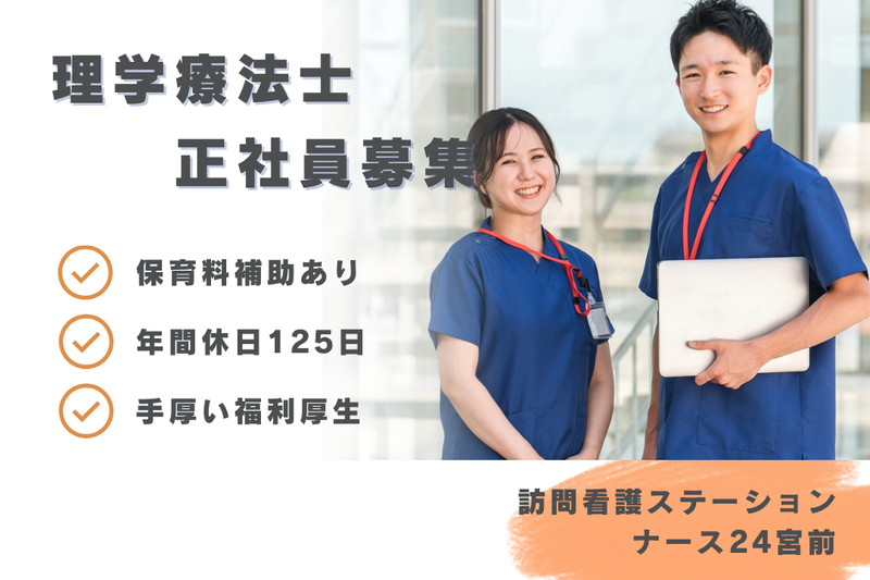 社会福祉法人秀峰会 ナース24宮前の求人・転職情報