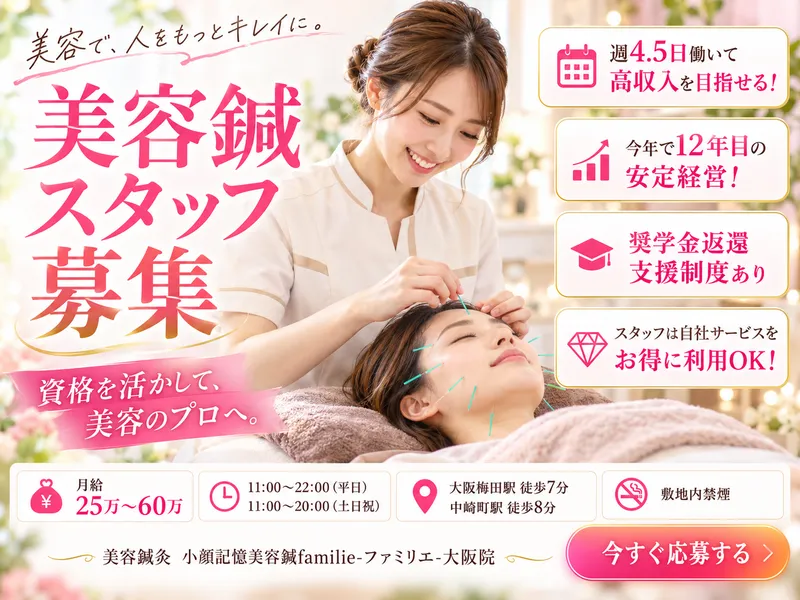 小顔記憶美容鍼familie-ファミリエ-大阪院の派遣求人情報