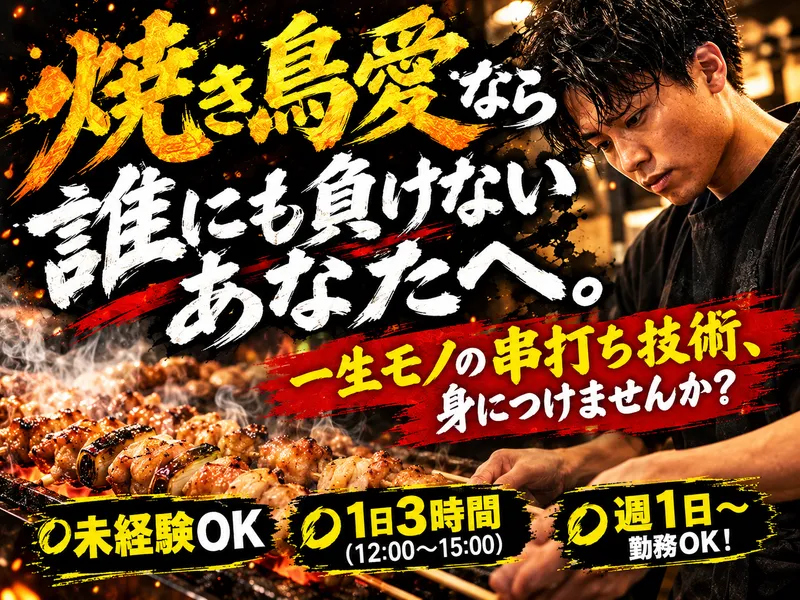 串ろう 石川台店のアルバイト・バイト求人情報