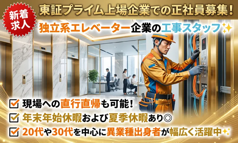 ジャパンエレベーターサービス東海株式会社の求人・転職情報