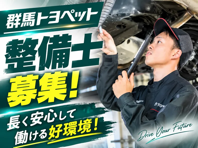 群馬トヨペット株式会社の求人・転職情報