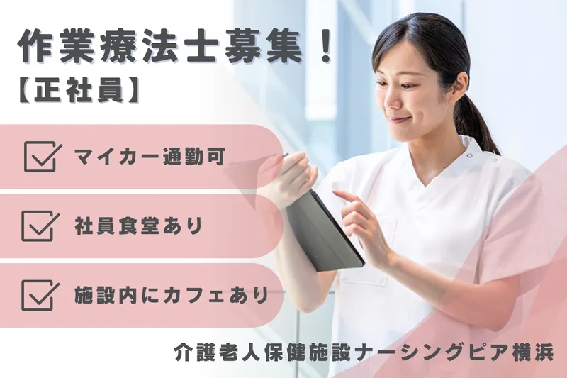 医療法人俊榮会 介護老人保健施設ナーシングピア横浜の求人・転職情報