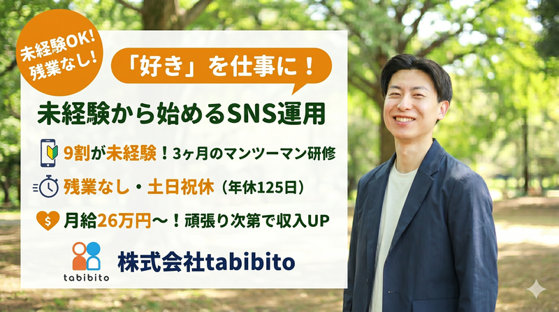 株式会社たびびとの求人・転職情報