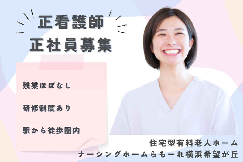 株式会社キート ナーシングホームらもーれ横浜希望が丘の求人・転職情報