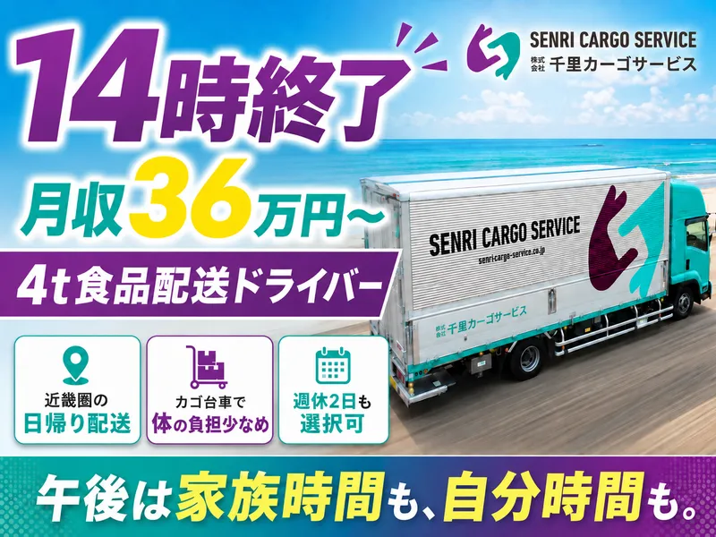 株式会社千里カーゴサービス-0001の求人・転職情報