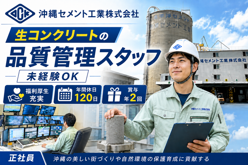 沖縄セメント工業株式会社の求人・転職情報