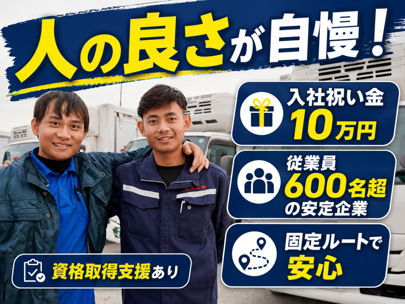 丸進運輸株式会社の求人・転職情報