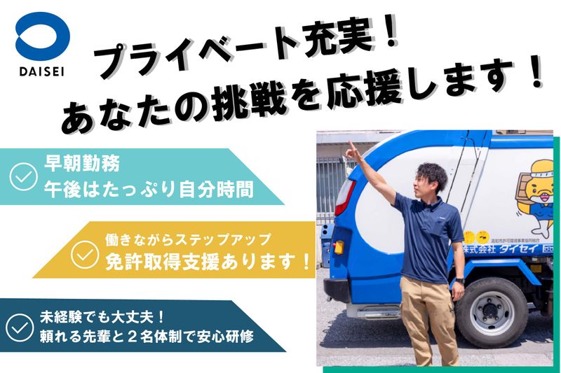 株式会社ダイセイの求人・転職情報