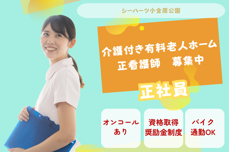 グリーンライフ株式会社 シーハーツ小金原公園の求人・転職情報