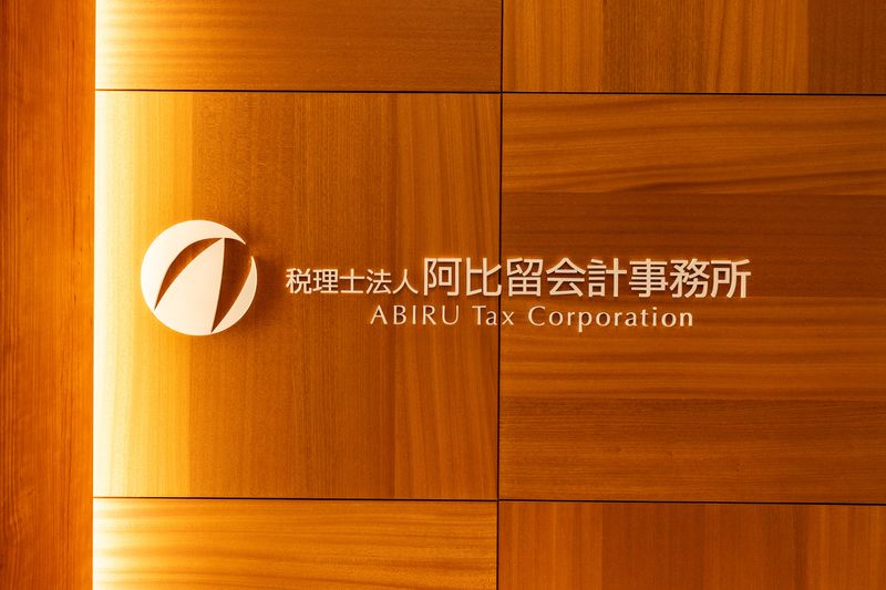 税理士法人阿比留会計事務所の求人・転職情報