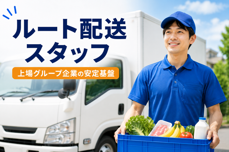 SBSゼンツウ株式会社の求人・転職情報