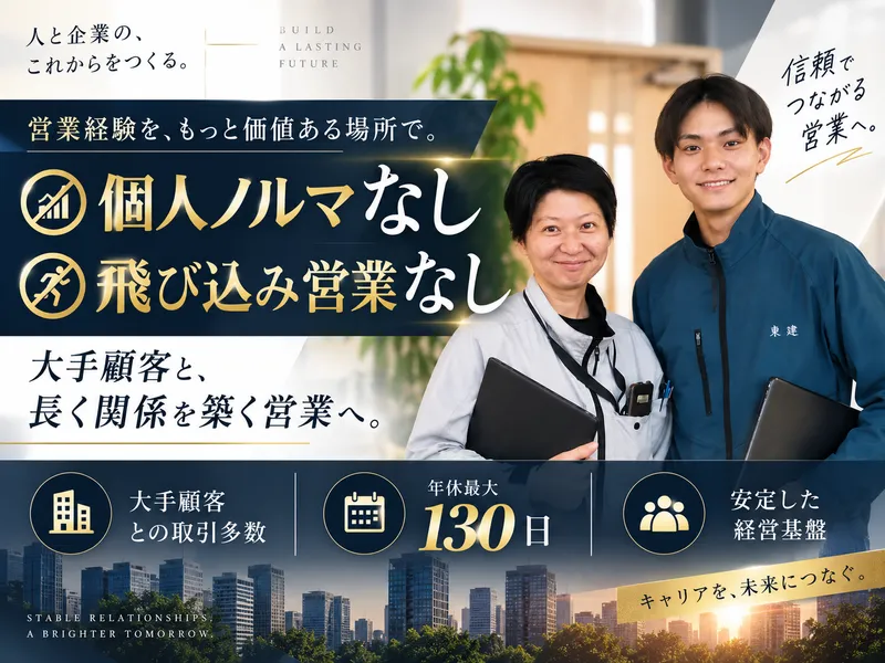 株式会社東建の求人・転職情報