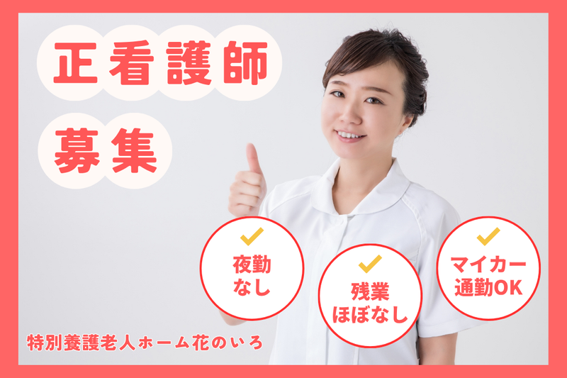 社会福祉法人あかぎ万葉 特別養護老人ホーム花のいろの求人・転職情報